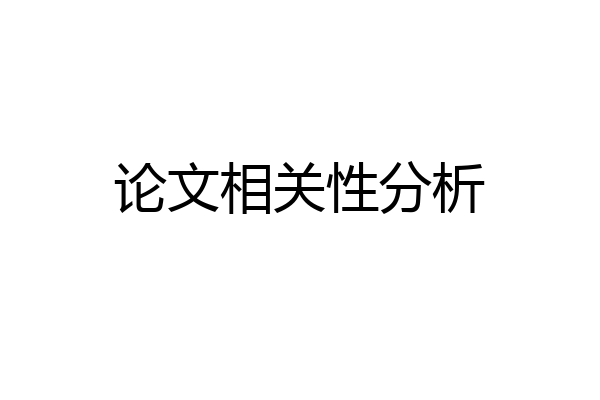 论文相关性分析