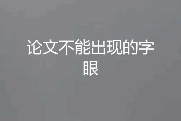 论文不能出现的字眼