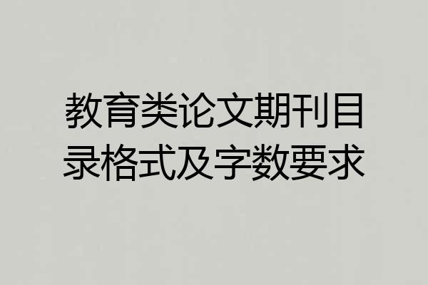 教育类论文期刊目录格式及字数要求