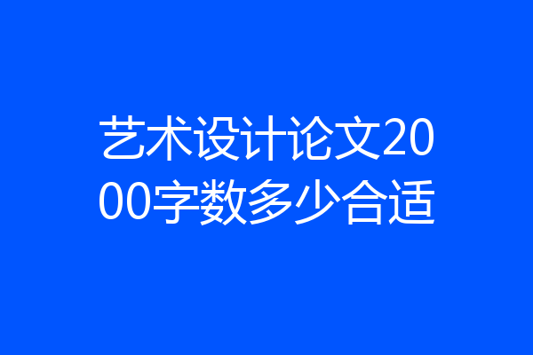 艺术设计论文2000字数多少合适