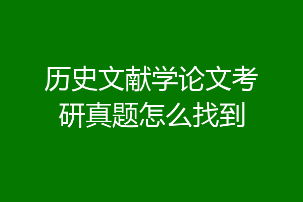 历史文献学论文考研真题怎么找到