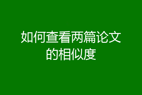 如何查看两篇论文的相似度