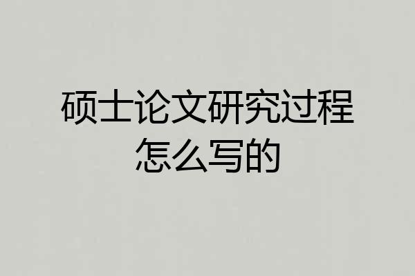 硕士论文研究过程怎么写的