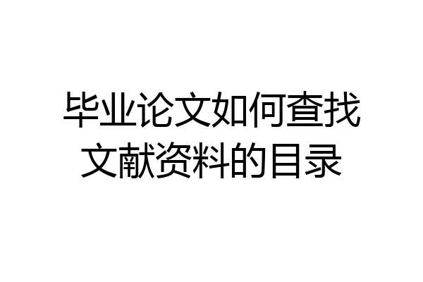 毕业论文如何查找文献资料的目录