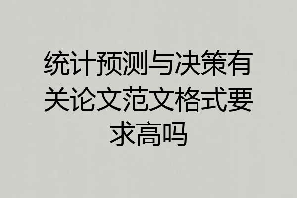 统计预测与决策有关论文范文格式要求高吗