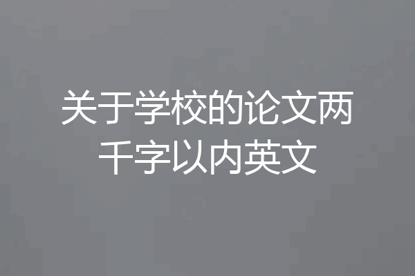 关于学校的论文两千字以内英文