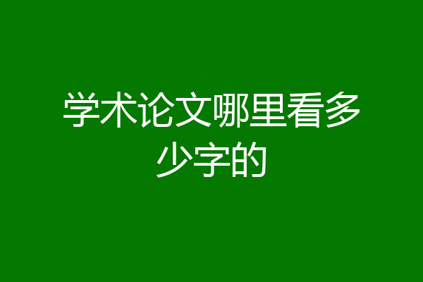 学术论文哪里看多少字的