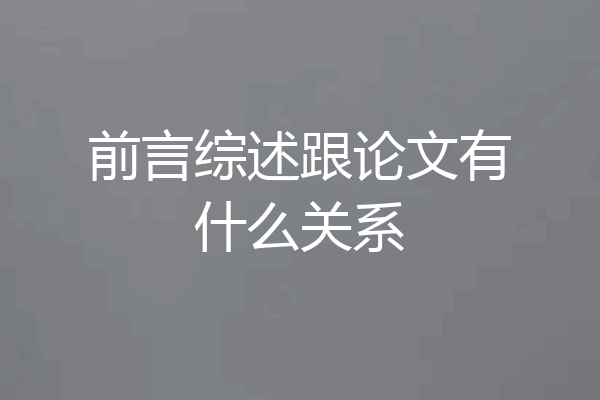 前言综述跟论文有什么关系