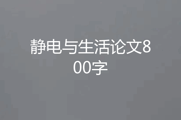 静电与生活论文800字