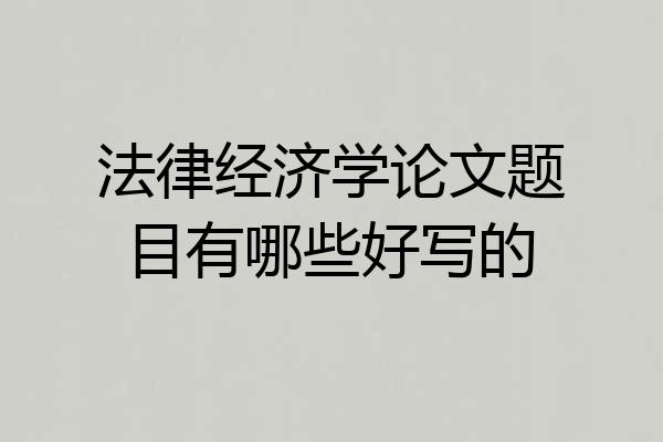 法律经济学论文题目有哪些好写的