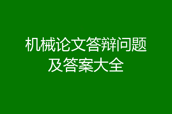 机械论文答辩问题及答案大全