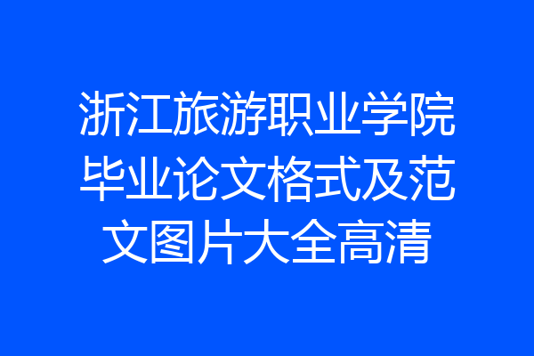 浙江旅游职业学院毕业论文格式及范文图片大全高清