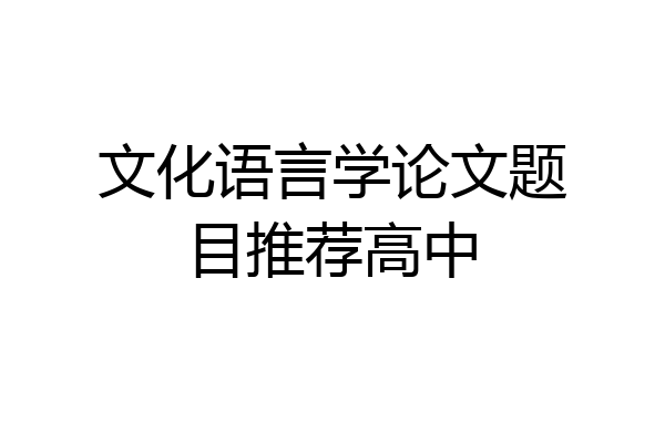 文化语言学论文题目推荐高中