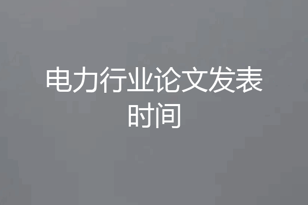 电力行业论文发表时间