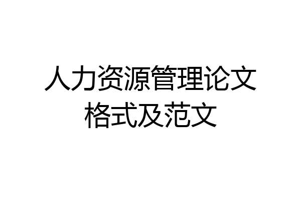 人力资源管理论文格式及范文
