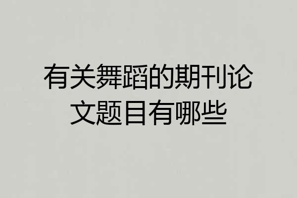 有关舞蹈的期刊论文题目有哪些