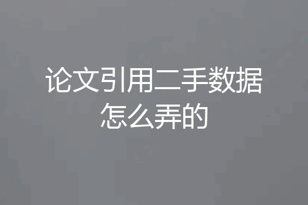 论文引用二手数据怎么弄的