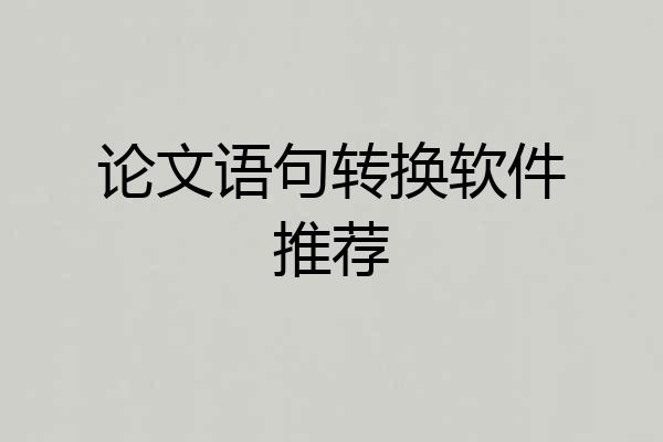 论文语句转换软件推荐