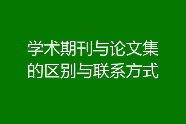 学术期刊与论文集的区别与联系方式
