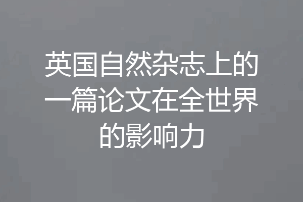 英国自然杂志上的一篇论文在全世界的影响力