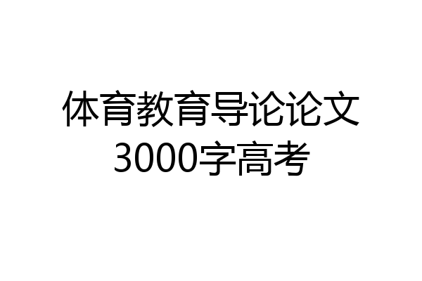 体育教育导论论文3000字高考