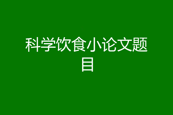 科学饮食小论文题目