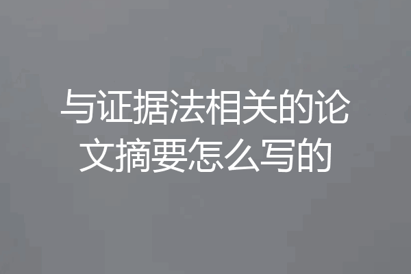 与证据法相关的论文摘要怎么写的