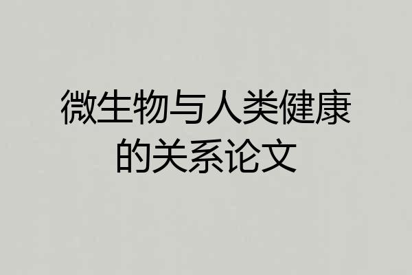 微生物与人类健康的关系论文