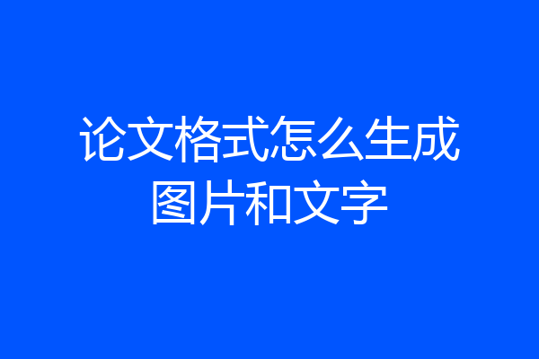 论文格式怎么生成图片和文字