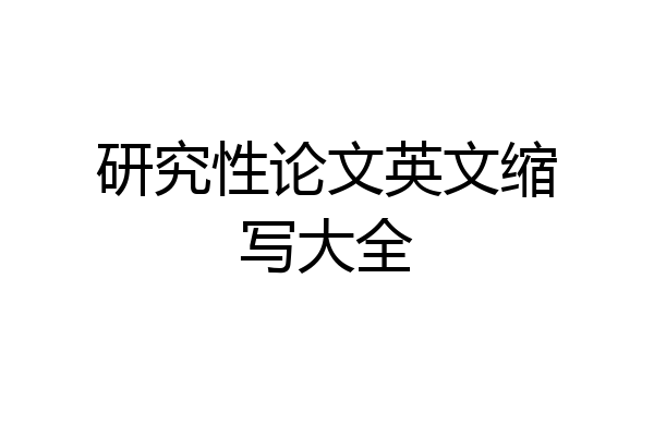 研究性论文英文缩写大全