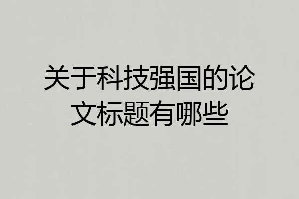 关于科技强国的论文标题有哪些