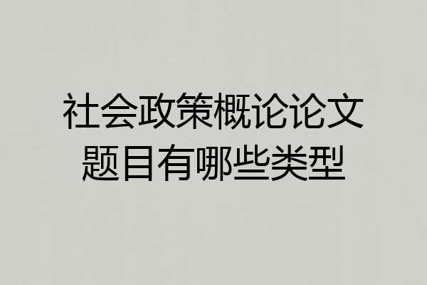 社会政策概论论文题目有哪些类型
