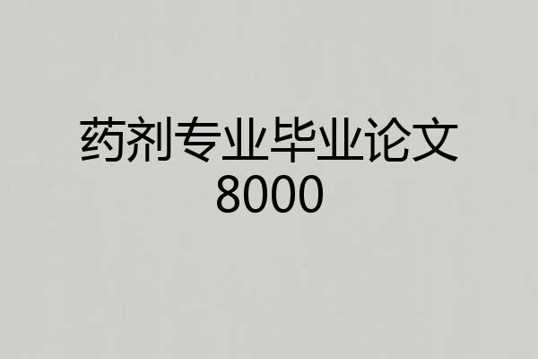 药剂专业毕业论文8000