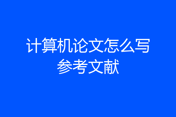 计算机论文怎么写参考文献