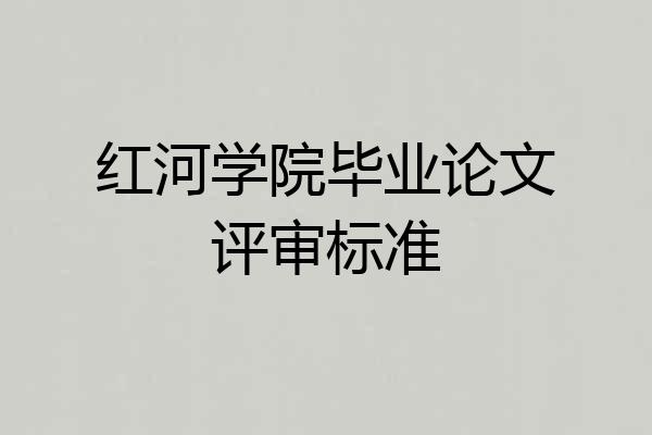 红河学院毕业论文评审标准