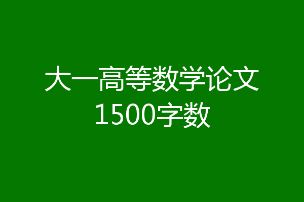 大一高等数学论文1500字数