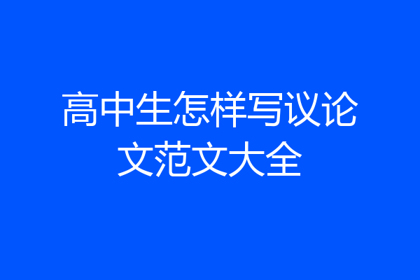 高中生怎样写议论文范文大全
