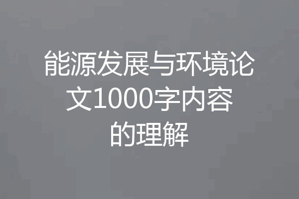 能源发展与环境论文1000字内容的理解