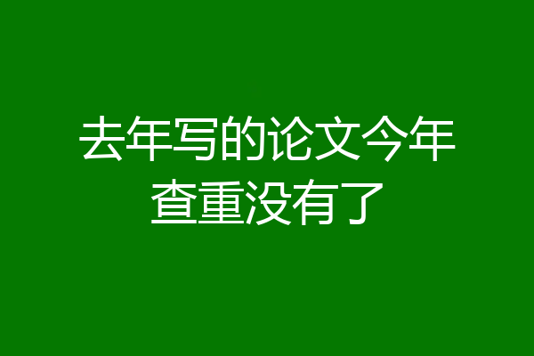 去年写的论文今年查重没有了