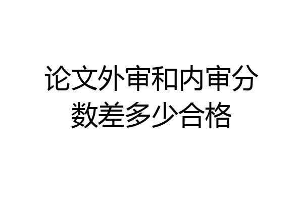 论文外审和内审分数差多少合格