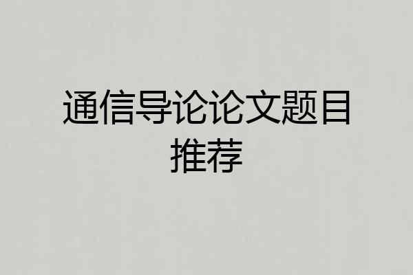 通信导论论文题目推荐