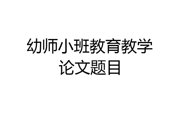 幼师小班教育教学论文题目