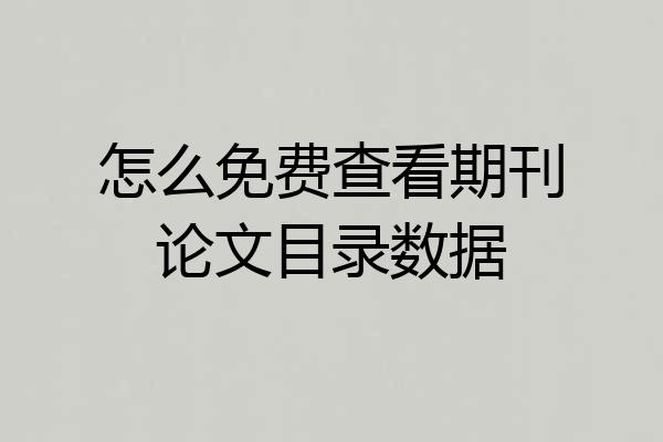 怎么免费查看期刊论文目录数据