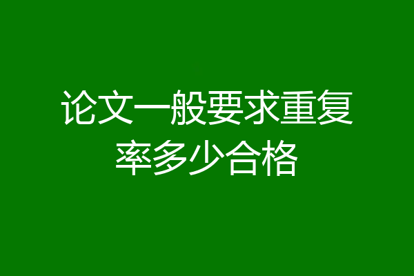 论文一般要求重复率多少合格
