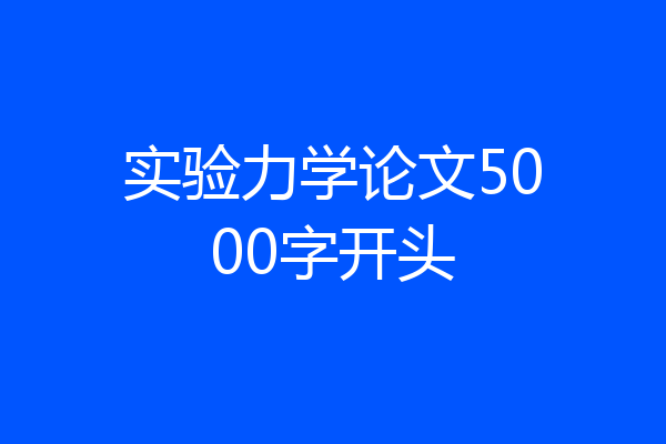 实验力学论文5000字开头