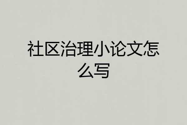 社区治理小论文怎么写