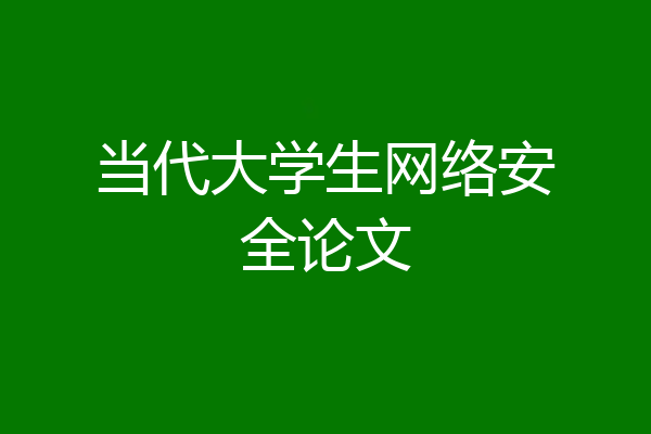 当代大学生网络安全论文