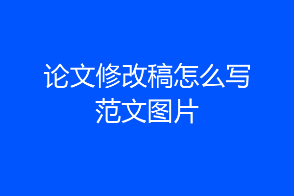 论文修改稿怎么写范文图片