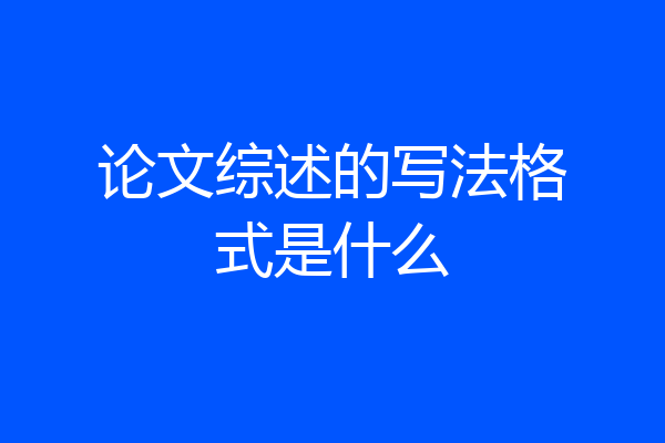 论文综述的写法格式是什么
