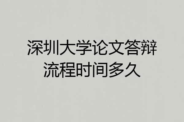 深圳大学论文答辩流程时间多久